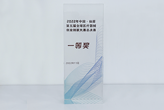 第五届全球医疗器械创业创新大赛总决赛第一名