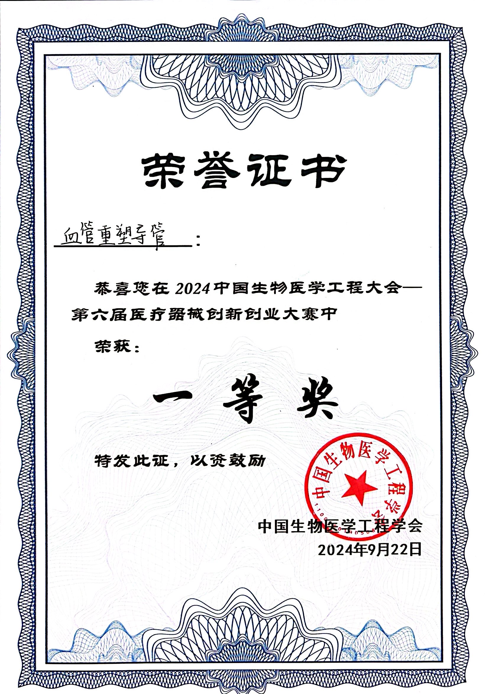 中国生物医学工程大会 一等奖