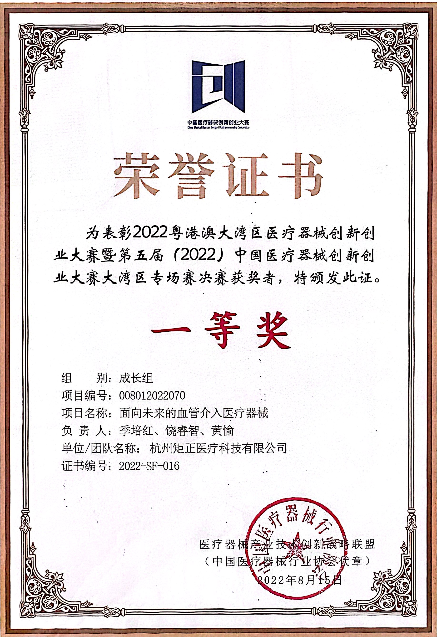 2022第五届全球医疗器械创业创新大赛决赛第一名