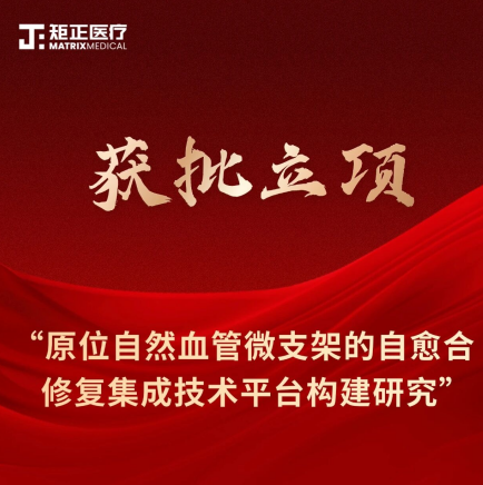 喜报 | 矩正医疗重大项目获批立项