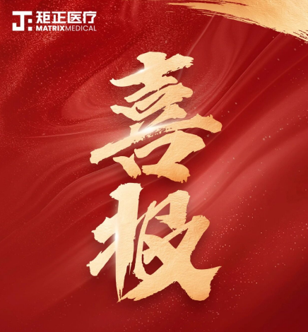 喜报 | 矩正医疗颅内球囊扩张导管中标河北集采