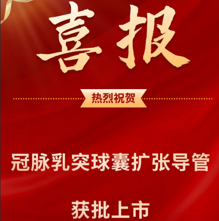 喜报 | 矩正医疗获Ⅲ类注册证：冠脉乳突球囊扩张导管获批