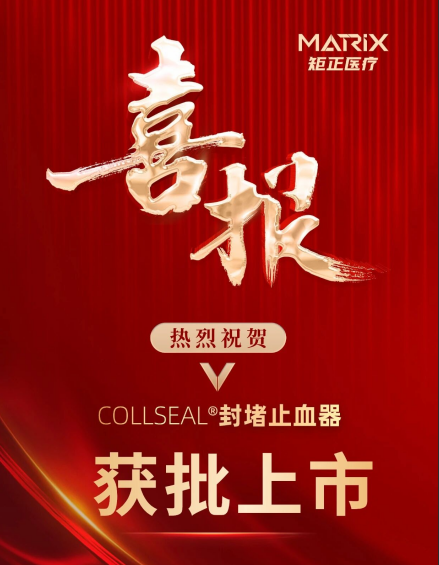 喜报 | 矩正医疗COLLSEAL®封堵止血器获NMPA批准上市