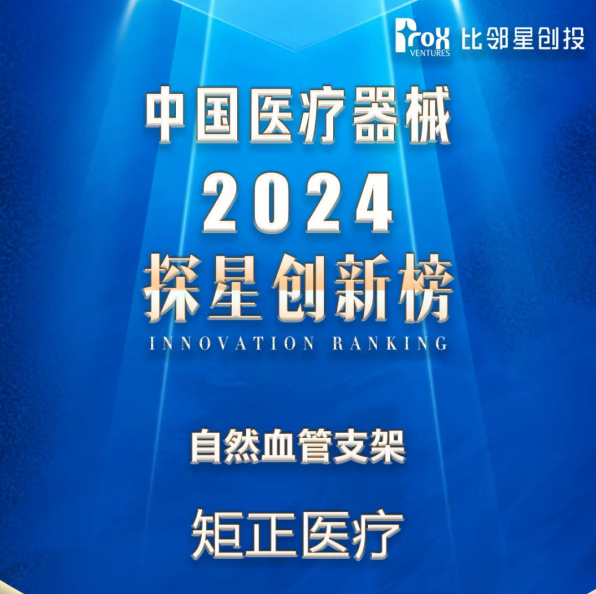 喜报 | 矩正医疗入选《中国医疗器械2024探星创新榜》​