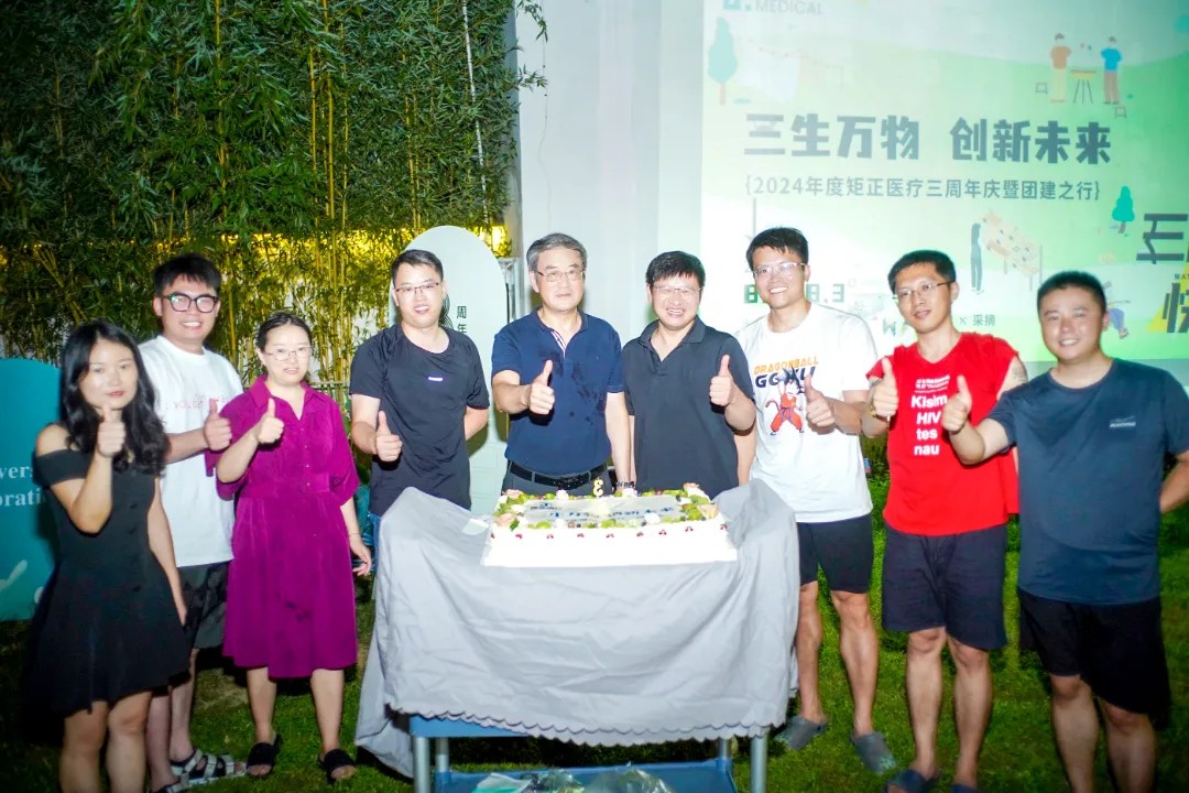 巨动能 | 三生万物 创新未来，矩正医疗三周年庆典