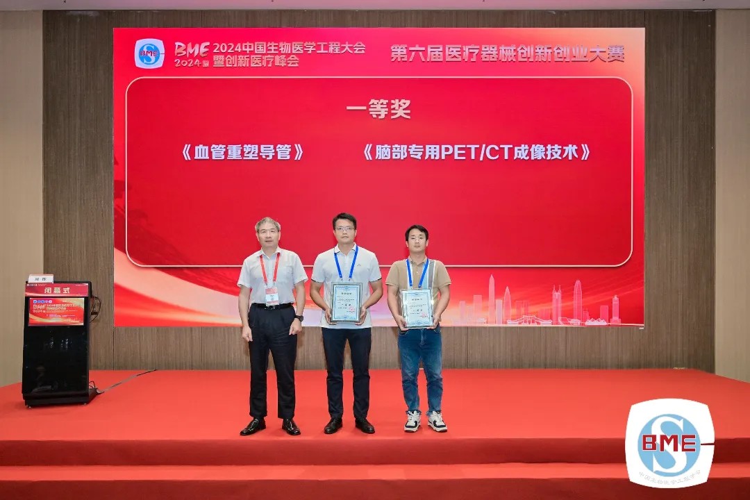 喜报 | 矩正医疗荣获“2024中国生物医学工程大会-第六届医疗器械创新创业大赛”一等奖