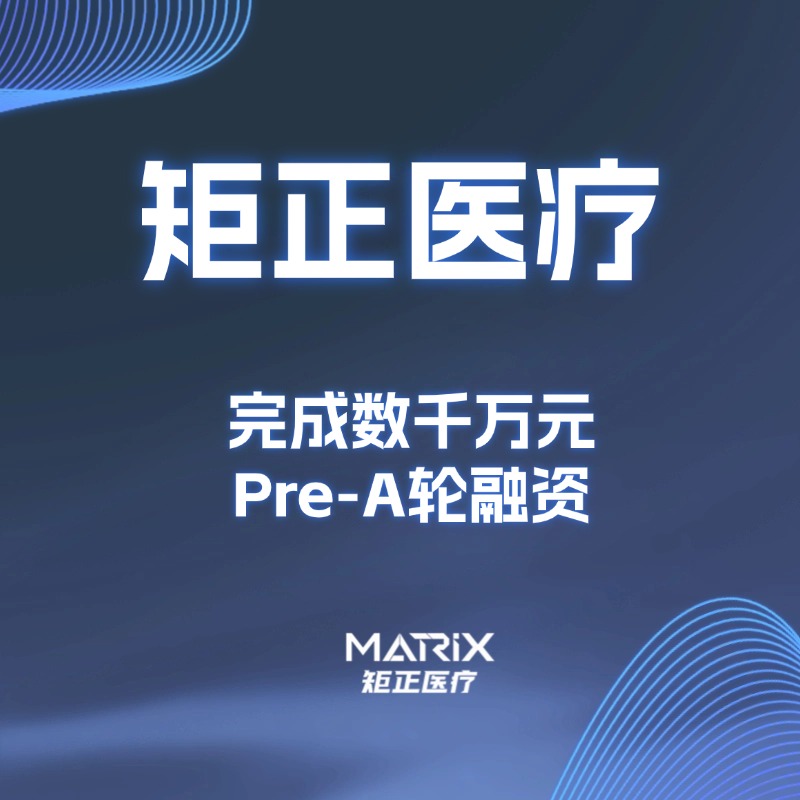 矩正大事件 | 矩正医疗完成数千万元Pre-A轮融资，加速冠脉自然血管支架进临床