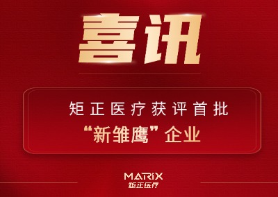 喜讯 |  矩正医疗获评首批 “新雏鹰” 企业！创新实力再获权威认证