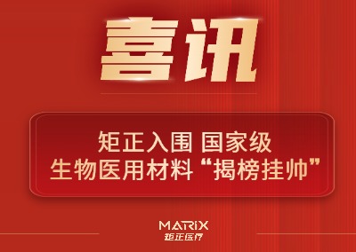 喜讯 | 国家级生物医用材料 “揭榜挂帅” 矩正医疗 成功入围揭榜单位