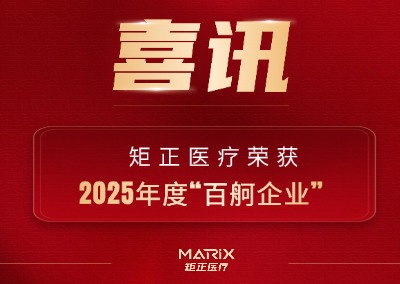 喜讯 | 科创先锋 百舸争先！矩正医疗荣获 2025年度 “百舸企业”