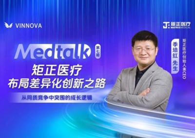 矩正talk |「Medtalk」矩正医疗布局差异化创新之路——从同质竞争中突围的成长逻辑