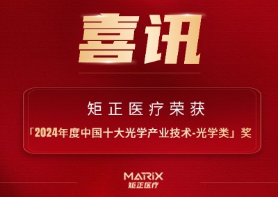 喜讯 | 追光不止 载誉前行,矩正医疗荣获「2024年度中国十大光学产业技术-光学类」奖