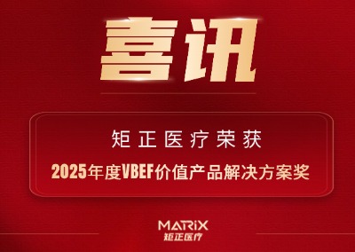 喜讯 | 矩正医疗荣获2025年度VBEF价值产品解决方案奖